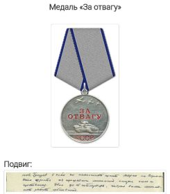 медаль " За Отвагу"