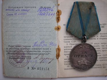 Медаль "За Отвагу"(1944г.)