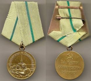 Медаль за оборону Ленинграда № 14122, 1943г.