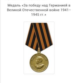 Медаль  "За победу над Германией в Великой Отечественной войне 1941-1945 гг."