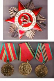 Медали и Орден Отечественной войны I степени