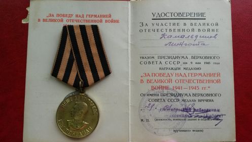 медаль "За Победу над Германией в Великой отечественной войне 1941-1945 гг."