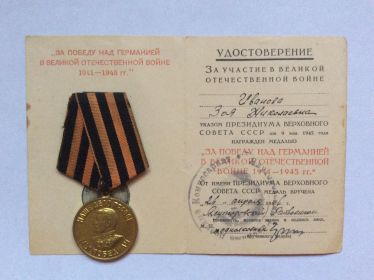 Медаль "За победу над Германию"