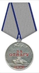 Медалью За отвагу
