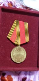 Медаль в честь 60ти летия победы в Великой отечественной войне 1941-1945
