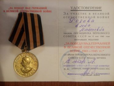 Медаль "За Победу над Германией в Великой Отечественной войне 1941 - 1945 гг."