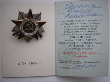 Орден "Отечественной войны II степени"(1985г.)