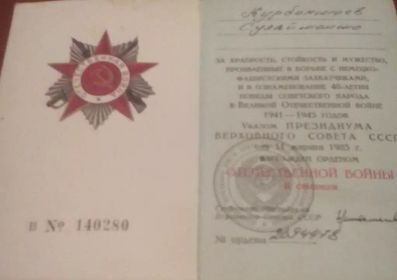 За доблестный труд в годы Великой Отечественной войны 1941-1945, За победу над Германией в Великой Отечественной войне 1941-1945