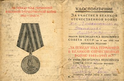 Медаль "За победу на Германией в Великой Отечественной Войне 1941-1945 гг."