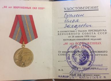 "60 ЛЕТ ВООРУЖЕННЫХ СИЛ СССР"