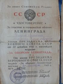 Медаль "За оборону Ленинграда" №16792 от 05.09.43