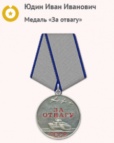 Медаль "За отвагу"