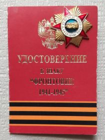 Знак "Фронтовик 1941-1945"