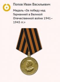 Медаль "За победу над Германией в Великой Отечественной войне 1941-1945 гг."