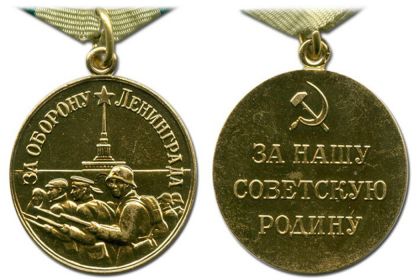«За оборону Ленинграда»