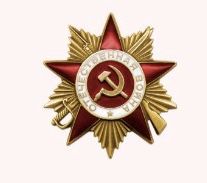 Орден Отечественной войны l степени