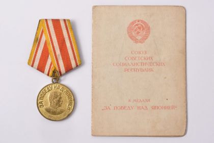 Награждён медалью "За победу над Японией"