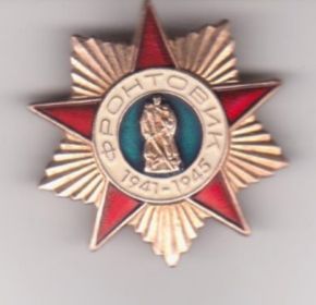Знак «Фронтовик 1941—1945»