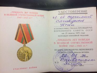 Медаль "Тридцать лет Победы в Великой Отечественной Войны 1941-1945гг."