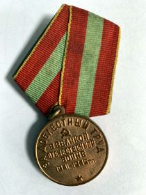 Медаль За доблестный труд в ВОВ 1941-1945гг.