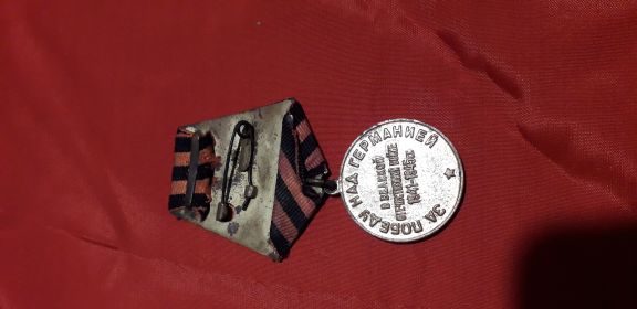 Медаль "За Победу над Германией в Великой Отечественной войне"