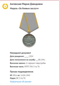 14.04.1945 Медаль «За боевые заслуги» 09.05.1945, Медаль «За победу над Германией в Великой Отечественной войне 1941–1945 гг.»