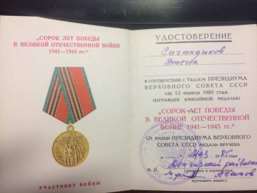 Медаль "Сорок лет Победы в Великой Отечественной Войны 1941-1945гг."