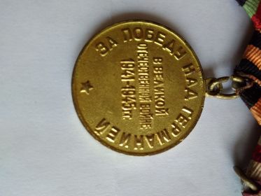 Медаль "За победу над Германией в Великой отечественной войне 1941-1945г.г."