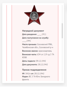 Орден Красной Звезды, медаль За отвагу