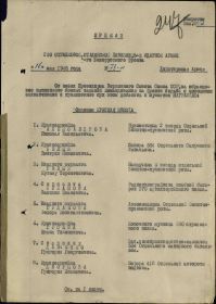 Орден «Красная Звезда» - приказ №73/н от 16.05.1945