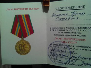 Медаль( 40 лет победы в Великой отечественной Войне 1941-1945), Медаль( 70 лет Вооруженных сил СССР), Орден Отечественной Войны 2 степени