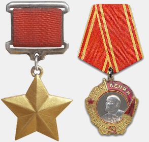 Герой Советского Союза (Орден Ленина и медаль "Золотая Звезда")