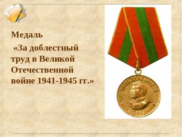 Медаль за доблестный труд в Великой отечественной войне!