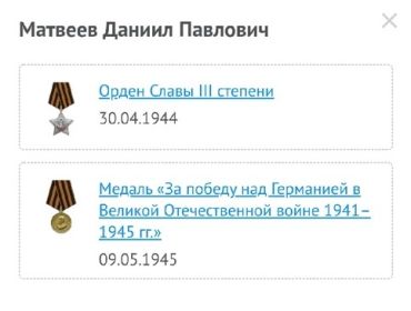 Орден славы 3 степени, медаль «За победу над Германией в Великой Отечественной войне 1941-1945 гг.»