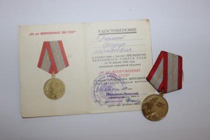 юбилейная медаль " 60 лет вооруженных сил СССР"