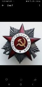 Орден Отечественной войны ||степени