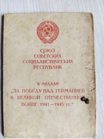 "За победу над Германией в Великой Отечественной Войне 1941-1945гг."