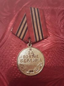 За взятие Берлина