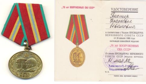 Медаль «70 лет вооружённых сил СССР»