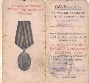 За победу над Германией в Великой Отечественной войне 1941-1945 гг.». Удостоверение За участие в Великой Отечественной Войне