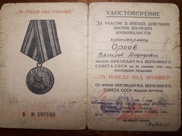 Медаль "ЗА ПОБЕДУ НАД ЯПОНИЕЙ" 1946, В 297520