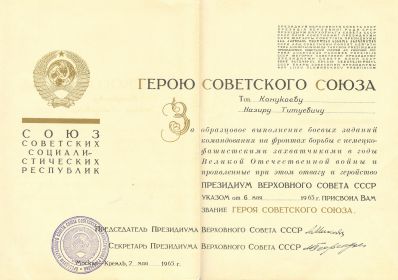 Золотая звезда Геря Советского Союза, указ ПВС СССР от 06.05.1965