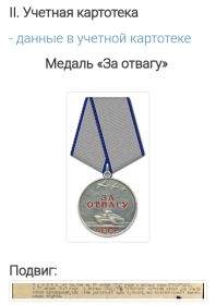 Медаль "за отвагу"; Орден Отечественной войны 2степени