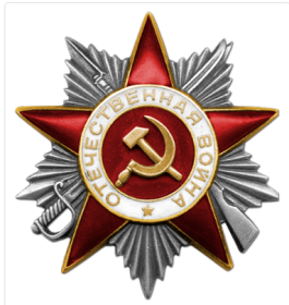 Орден Отечественной войны II степени