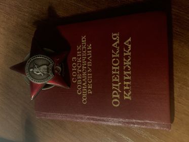 Орден Красной Звезды (7 марта 1949г.)