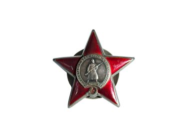 Орден Красной Звезды-20.08.1945