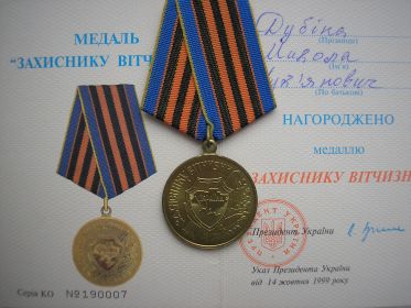 Медаль "Защитника Отечества"(1999г)