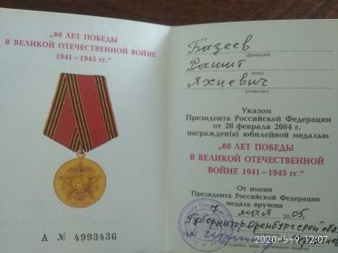 Был награгражден юбилейной медалью"60" лет победы в Великой отечественной войне