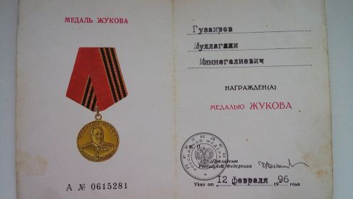 "Медалью ЖУКОВА"