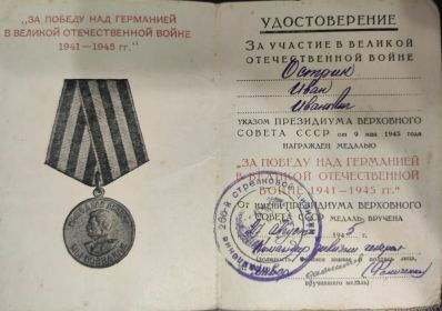 Орден Красной Звезды, Медаль "За Победу над Германией в Великой Отечественной Войне 1941-1945 гг."